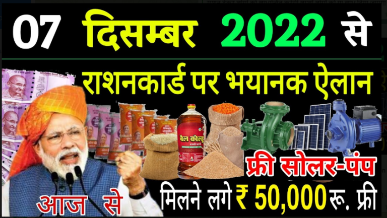 Ration Card Update 2022: राशन कार्ड के बदल गए ये नियम, इन लोगों को मिलेगा अब फ्री राशन यहाँ से देखें।