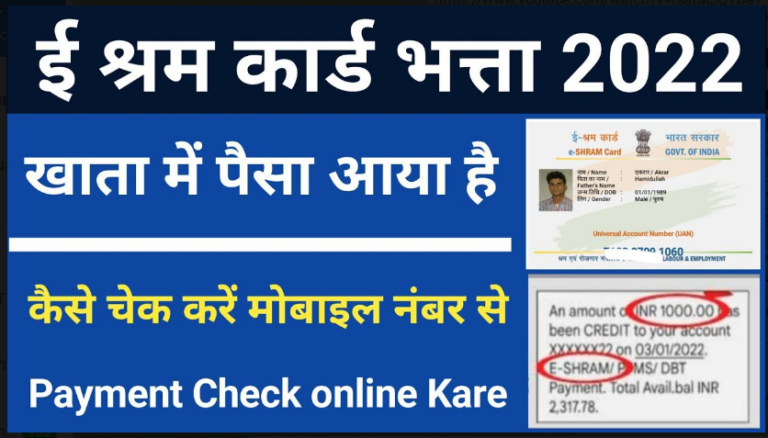 e Sharm Card Payment Send Rs 2000 Today 2022 : ई – श्रम कार्ड धारकों के खाते में आज 2000 रु0 राशि भेजे गए हैं यहाँ से चेक करें तुरंत|