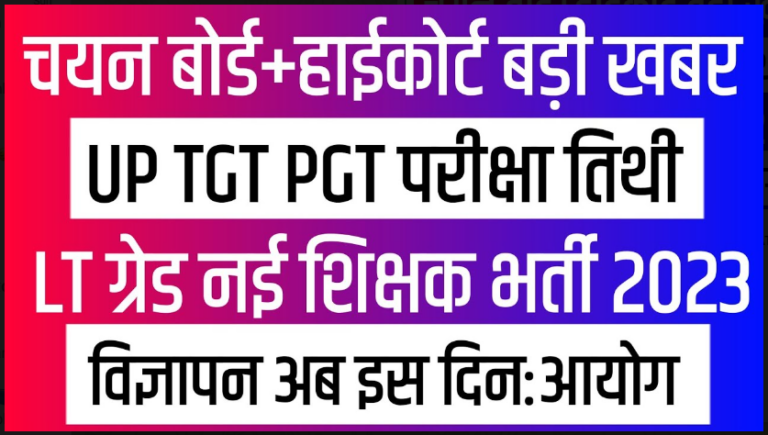 UP TGT PGT EXAM 2022 : टीजीटी पीजीटी एग्जाम को लेकर फंसी एग्जाम डेट की पेंच, लेकिन एग्जाम पर आई ख़ास अपडेट जल्दी देखें यहाँ से।