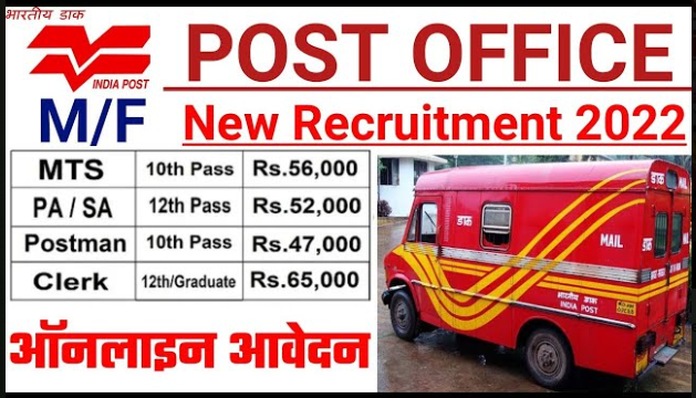 India Post Office Recruitment 2022: भारतीय डाक विभाग में निकली 98083 पदों के लिए भर्तीयाँ, योग्यता 10वीं पास, आवेदन 6 से शुरू हो गये है। 