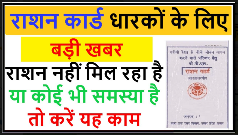 Ration Card New Update 2022: राशन लाभार्थियों के लिए आयी बड़ी खबर! अब फ्री राशन लेने में आ सकती है दिक्कतें, तुरंत कर लें ये काम…