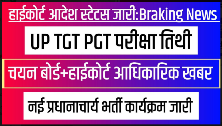 UPSESSB TGT PGT EXAM 2022 : टीजीटी पीजीटी एग्जाम के लिए ये तिथियाँ घोषित, जानें क्या है पूरी अपडेट यहाँ से।