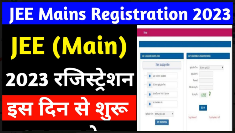 JEE Main 2023: जेईई मेन 2023 रजिस्ट्रेशन इस दिन से हो सकती है शुरू, यहाँ देखें एग्जाम डेट समेत सभी डिटेल्स तुरंत।