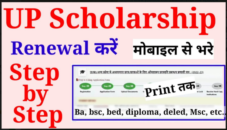 UP Scholarship 2022-23: स्कालरशिप पाने के लिए Renewal Form भरें, इसके बिना नहीं मिलेगी Scholarship यहाँ से देखें