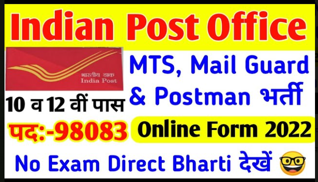 Post Office Bharti 2022-23 | भारतीय डाक विभाग में 98083 पदों पर अब होंगी भर्तीयाँ जल्दी देखें।