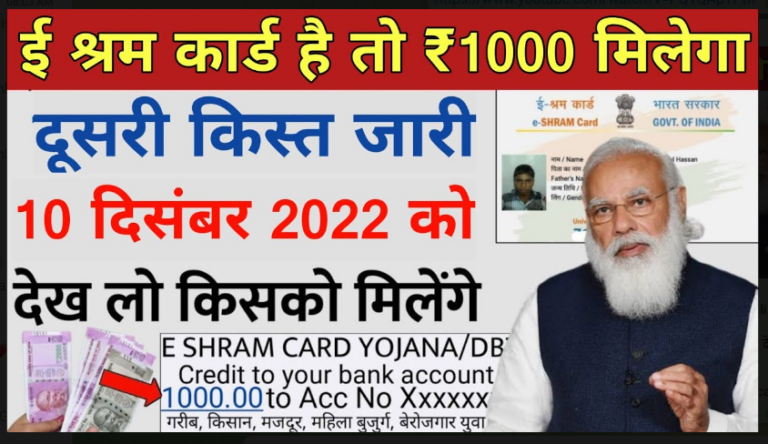 e SHRAM Card Payment – Latest Update 2022 : श्रमिकों के खाते में आने लगे है 1-1 हज़ार रु0, ऐसे करें चेक तुरंत।