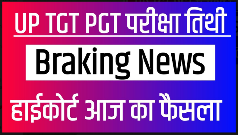 UP TGT PGT EXAM DATE 2022: यूपी TGT पीजीटी एग्जाम डेट हुआ है जारी इस तारीख पर मुहर