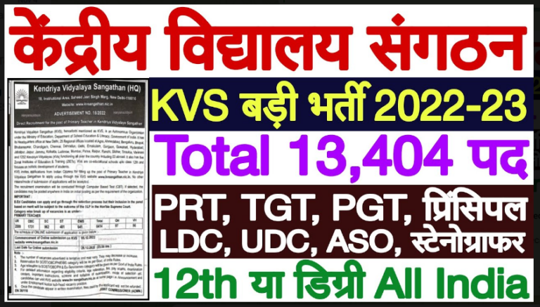 KVS Recruitment 2022 केंद्रीय विद्यालय संगठन ने 13404 पदों पर भर्तीयो का नोटिफिकेशन जारी किया गया है, आवेदन 6 दिसंबर से शुरू, संपूर्ण जानकारी यहाँ से देखें