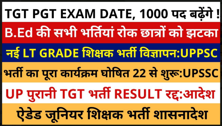 UPSESSB TGT PGT 2022: यूपी टीजीटी पीजीटी एग्जाम में पदों की संख्या बढ़ी, अब इतने हजार होंगे पद, जानें अपडेट यहाँ से।