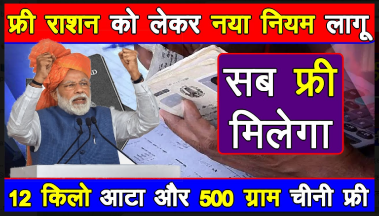 Ration Card Update 2022: केंद्र का बड़ा फैसला, फ्री राशन को लेकर देशभर में नया नियम लागू, करोड़ों लोगों की लगी लॉटरी यहाँ से देखें।