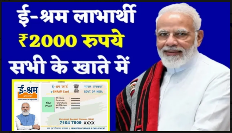 ई-श्रम कार्ड लाभार्थी के खाते में मिला 2000 रुपये की राशि लाभ, ऐसे चेक करें ऑनलाइन,यहाँ से।