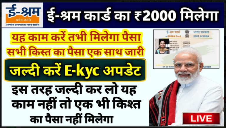 Shram Card Payment Status Check 2022 Online : e-श्रम कार्ड पैसा 1000 रूपया आना हुआ हो गये शुरू यहाँ से चेक करें सिर्फ 5 सेकंड में 