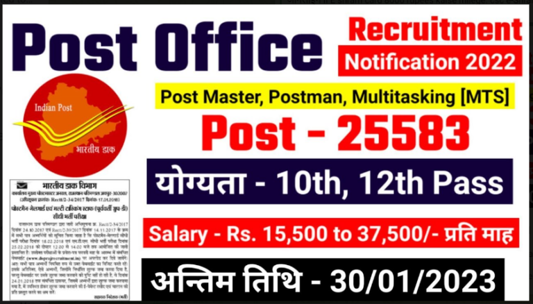 POST OFFICE BHARTI 2022 : 21000 से अधिक क्लर्क पदों पर बंपर भर्तीयाँ आई है, 10वीं 12वीं पास करें आवेदन यहाँ से।